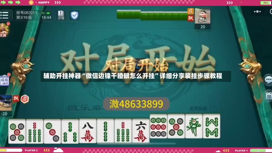 辅助开挂神器“微信边锋干瞪眼怎么开挂”详细分享装挂步骤教程