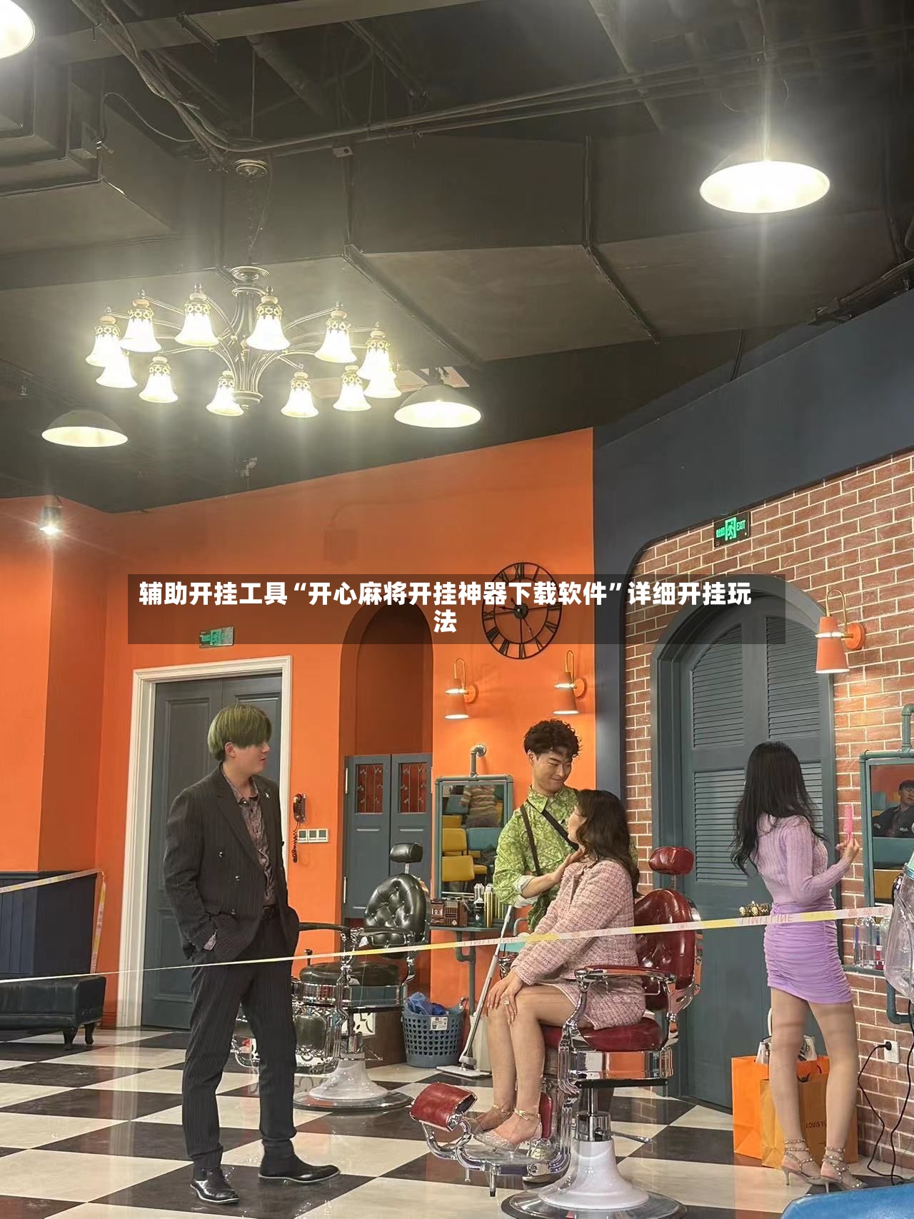 辅助开挂工具“开心麻将开挂神器下载软件”详细开挂玩法-第2张图片