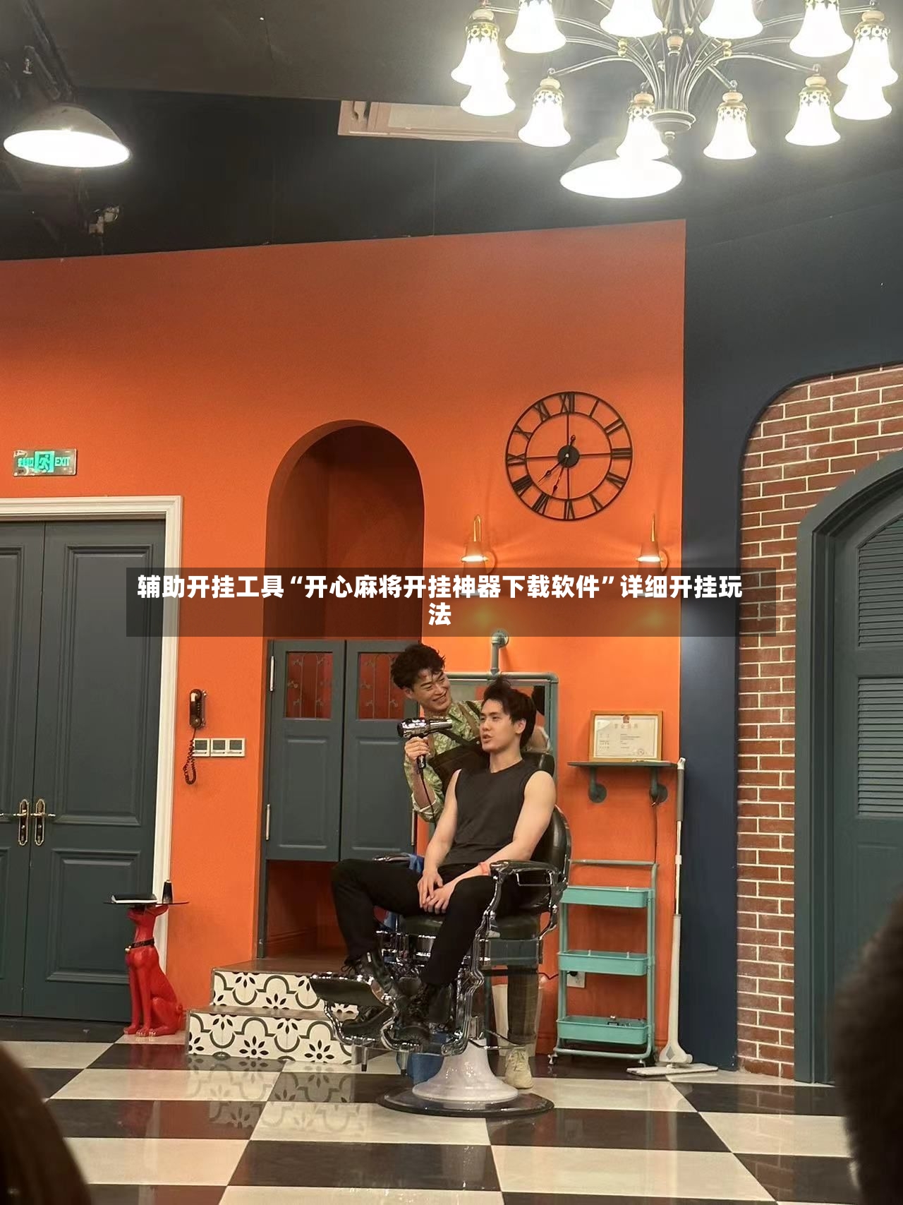 辅助开挂工具“开心麻将开挂神器下载软件”详细开挂玩法-第3张图片