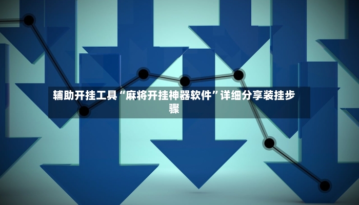 辅助开挂工具“麻将开挂神器软件”详细分享装挂步骤-第2张图片