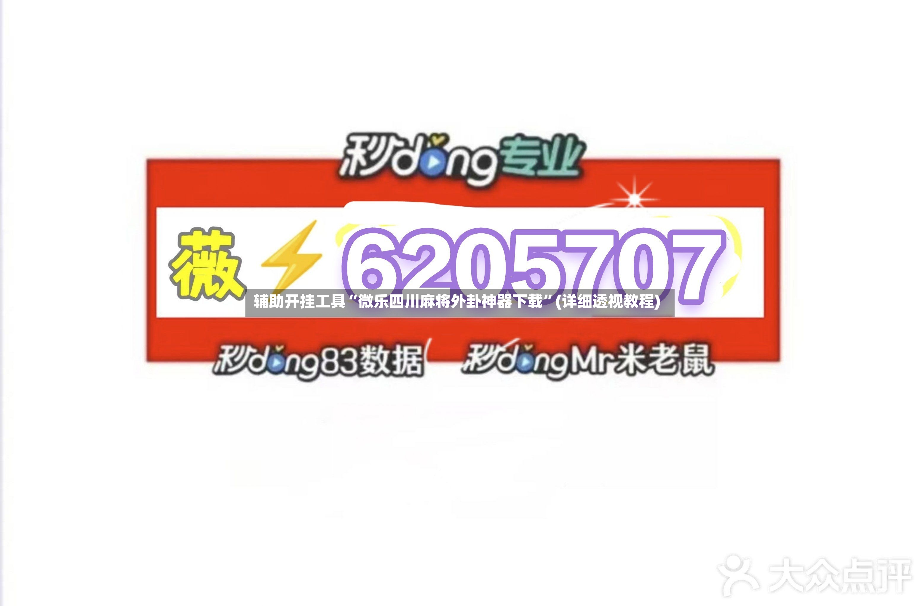 辅助开挂工具“微乐四川麻将外卦神器下载”(详细透视教程)-第3张图片