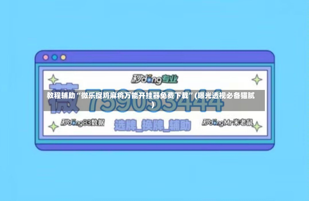教程辅助“微乐捉鸡麻将万能开挂器免费下载	”(曝光透视必备猫腻)-第2张图片