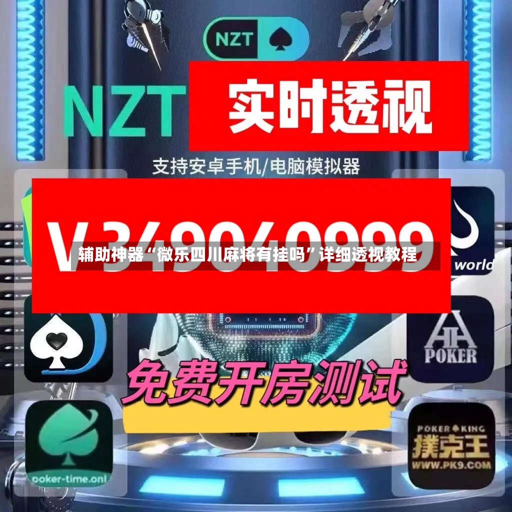 辅助神器“微乐四川麻将有挂吗”详细透视教程