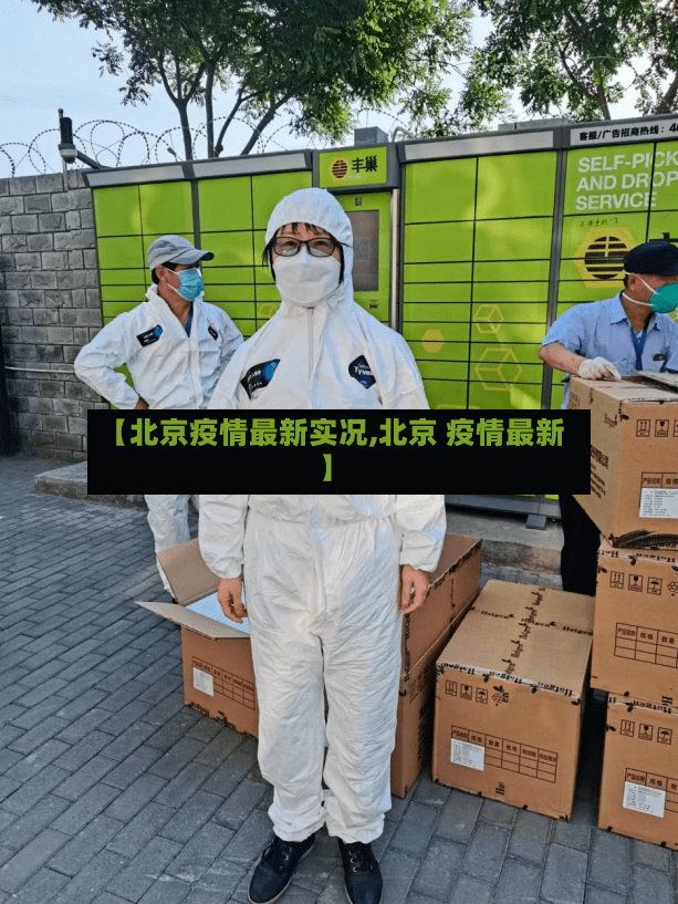 【北京疫情最新实况,北京 疫情最新】