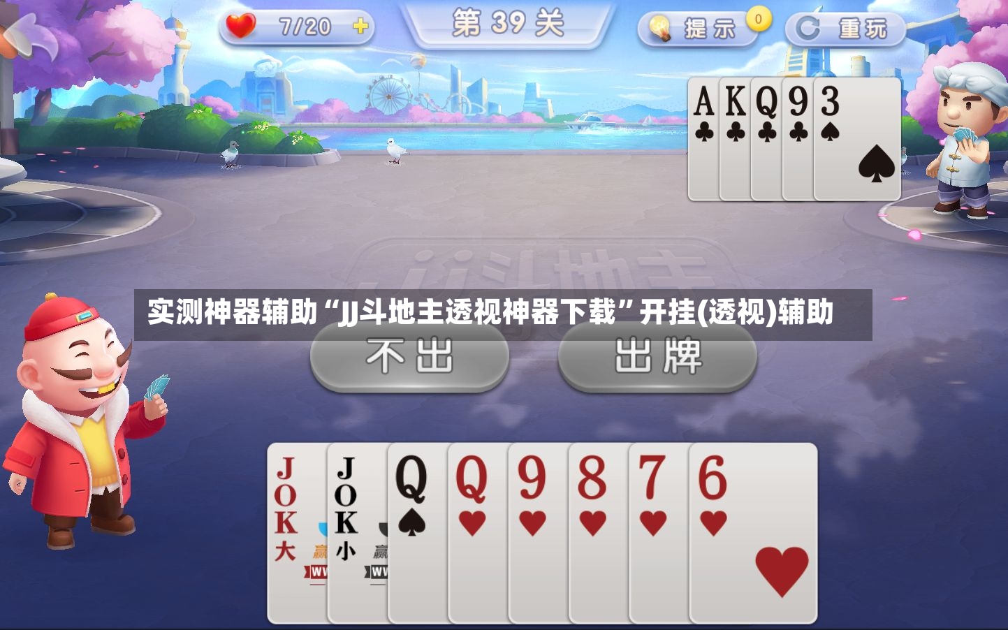 实测神器辅助“JJ斗地主透视神器下载”开挂(透视)辅助-第3张图片