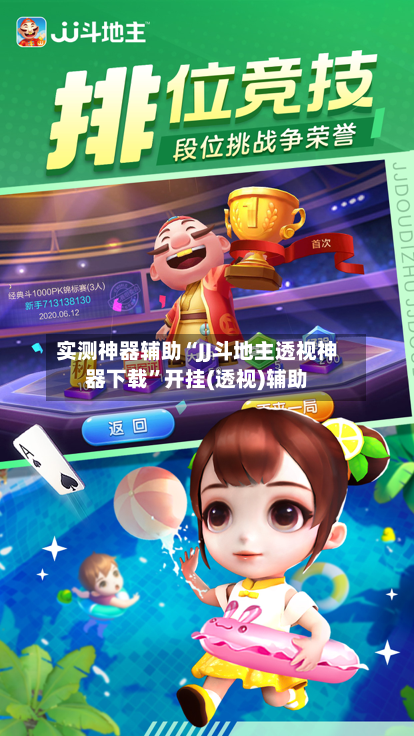 实测神器辅助“JJ斗地主透视神器下载	”开挂(透视)辅助-第2张图片