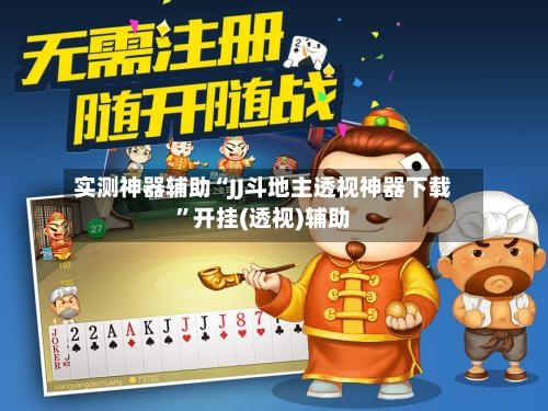 实测神器辅助“JJ斗地主透视神器下载”开挂(透视)辅助
