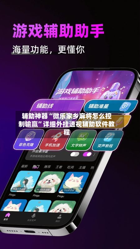辅助神器“微乐家乡麻将怎么控制输赢	”详细外挂透视辅助软件教程-第2张图片
