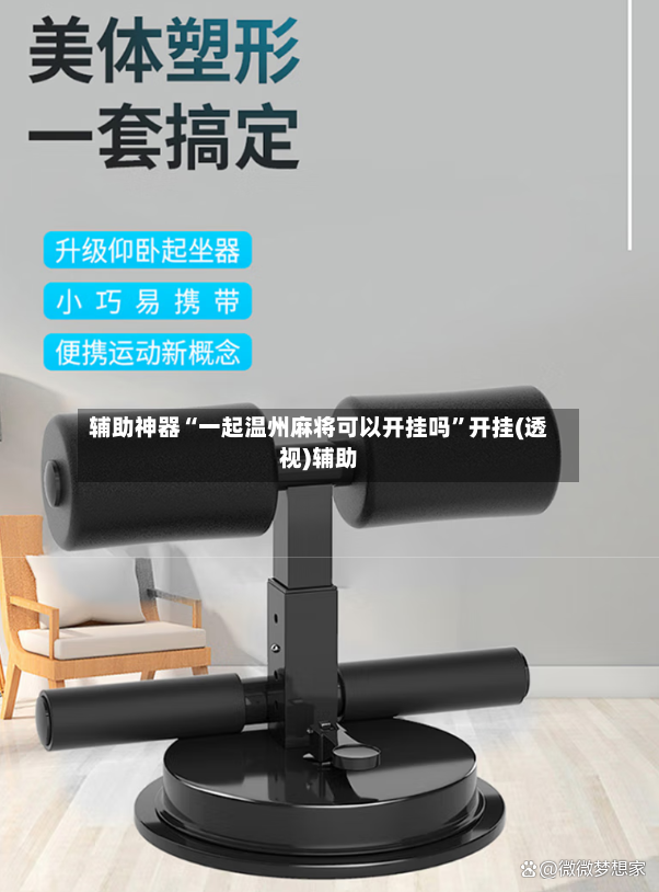 辅助神器“一起温州麻将可以开挂吗”开挂(透视)辅助-第2张图片