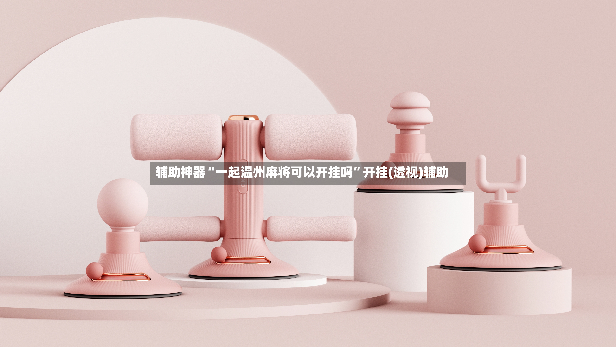 辅助神器“一起温州麻将可以开挂吗”开挂(透视)辅助-第3张图片