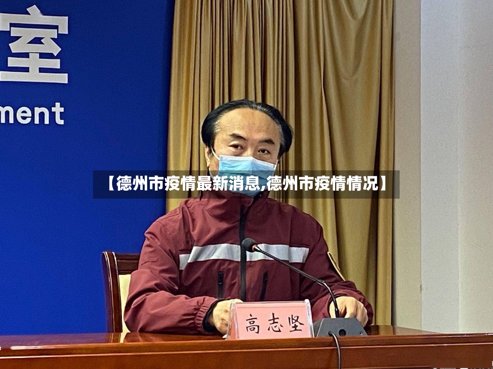 【德州市疫情最新消息,德州市疫情情况】-第3张图片