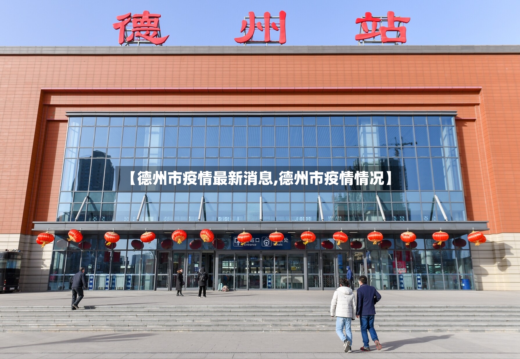 【德州市疫情最新消息,德州市疫情情况】