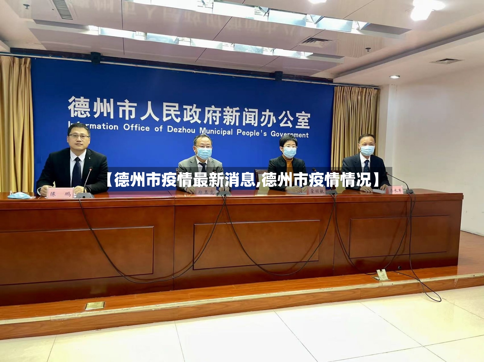 【德州市疫情最新消息,德州市疫情情况】-第2张图片