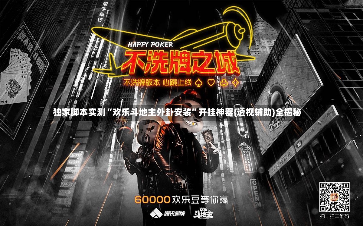 独家脚本实测“欢乐斗地主外卦安装”开挂神器{透视辅助}全揭秘-第3张图片