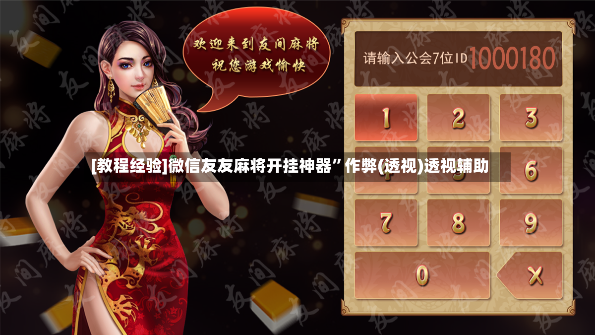 [教程经验]微信友友麻将开挂神器”作弊(透视)透视辅助