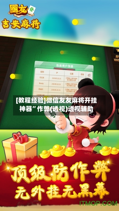 [教程经验]微信友友麻将开挂神器”作弊(透视)透视辅助-第2张图片