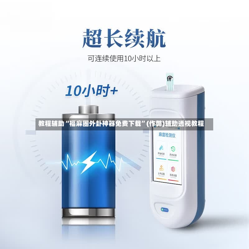 教程辅助“福麻圈外卦神器免费下载”(作弊)辅助透视教程