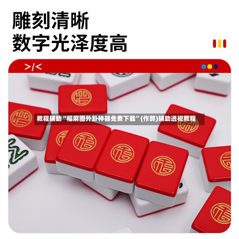教程辅助“福麻圈外卦神器免费下载	”(作弊)辅助透视教程-第2张图片
