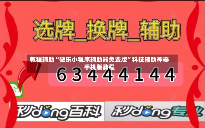 教程辅助“微乐小程序辅助器免费版”科技辅助神器手机版教程-第2张图片
