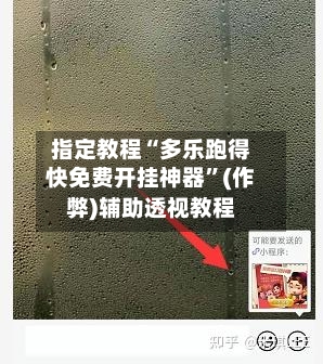 指定教程“多乐跑得快免费开挂神器”(作弊)辅助透视教程