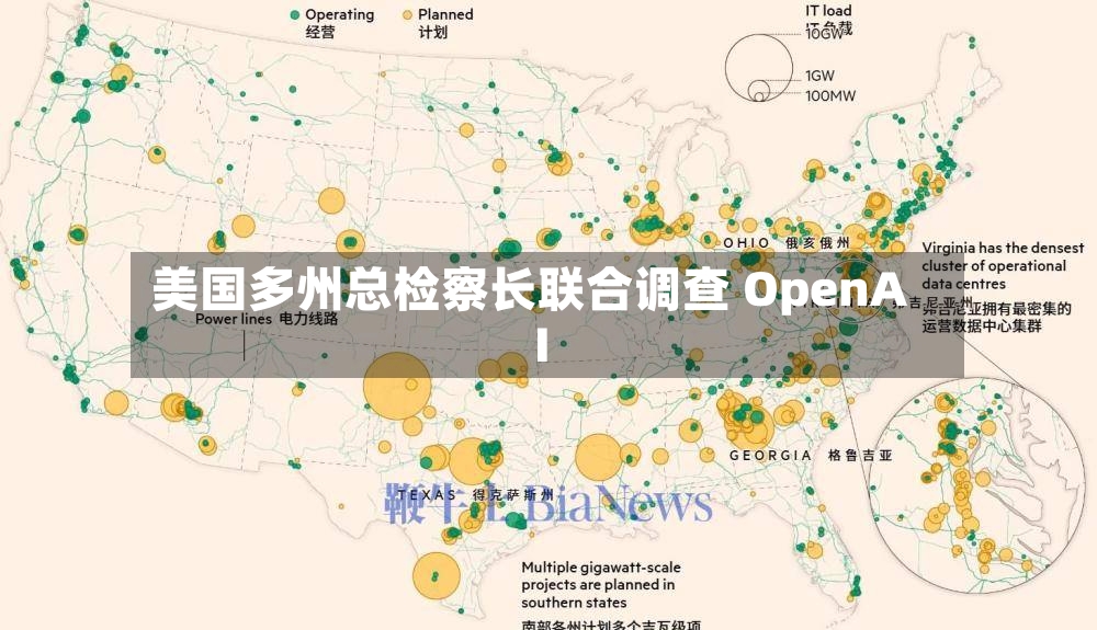 美国多州总检察长联合调查 OpenAI