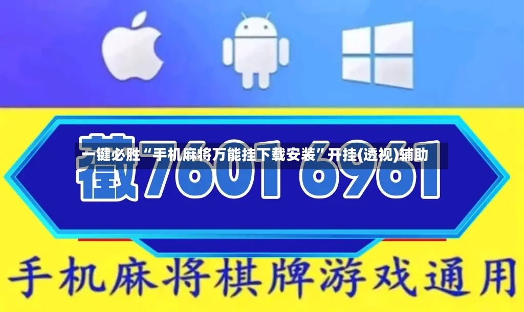 一键必胜“手机麻将万能挂下载安装”开挂(透视)辅助-第3张图片