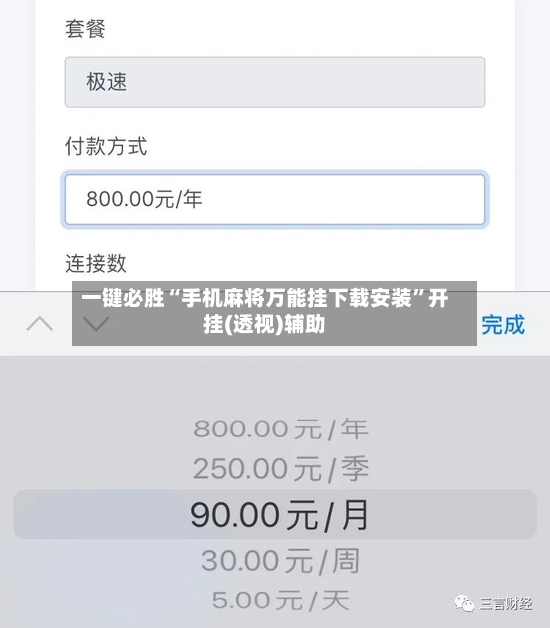 一键必胜“手机麻将万能挂下载安装”开挂(透视)辅助-第2张图片