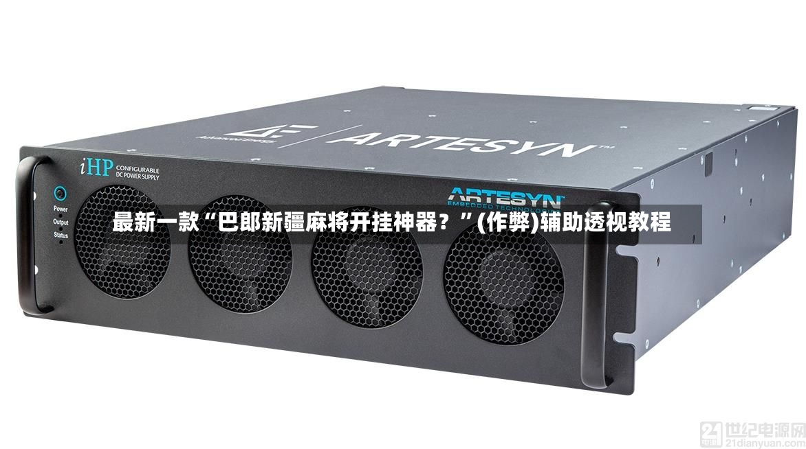 最新一款“巴郎新疆麻将开挂神器？	”(作弊)辅助透视教程-第2张图片