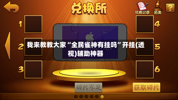 我来教教大家“全民雀神有挂吗”开挂(透视)辅助神器-第3张图片