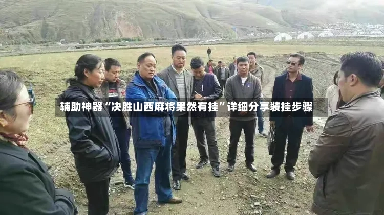辅助神器“决胜山西麻将果然有挂”详细分享装挂步骤