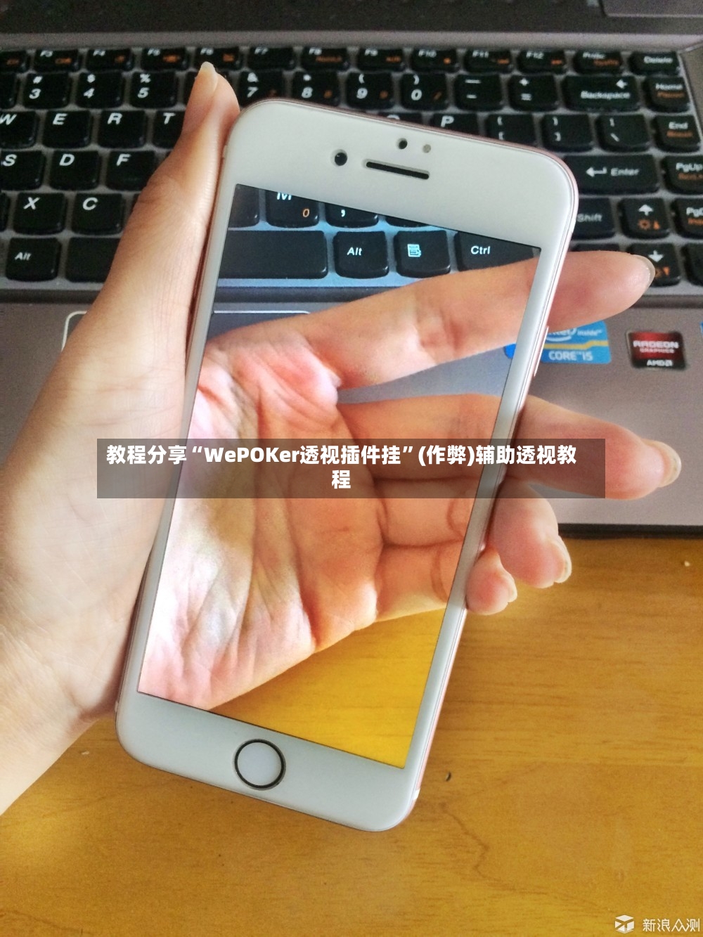 教程分享“WePOKer透视插件挂”(作弊)辅助透视教程-第2张图片