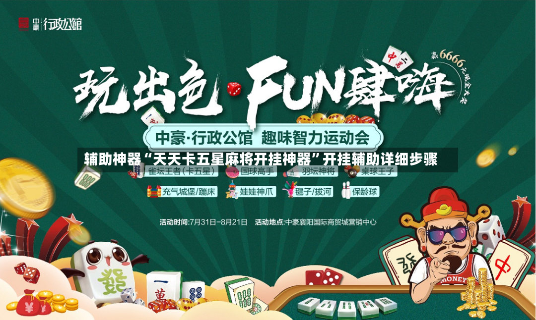辅助神器“天天卡五星麻将开挂神器	”开挂辅助详细步骤-第2张图片