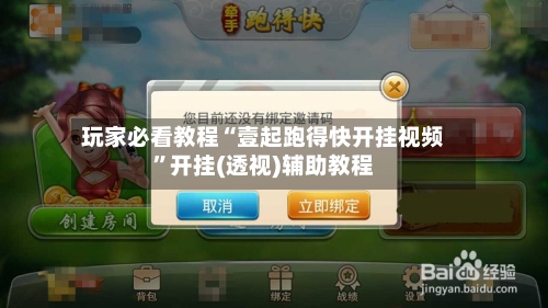 玩家必看教程“壹起跑得快开挂视频”开挂(透视)辅助教程-第2张图片
