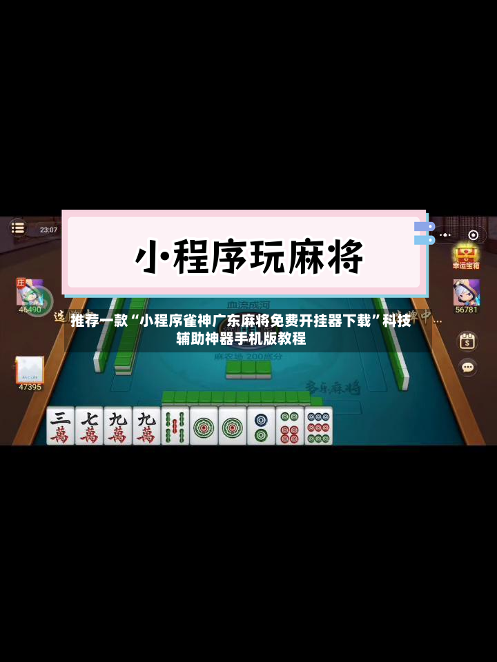 推荐一款“小程序雀神广东麻将免费开挂器下载”科技辅助神器手机版教程-第2张图片