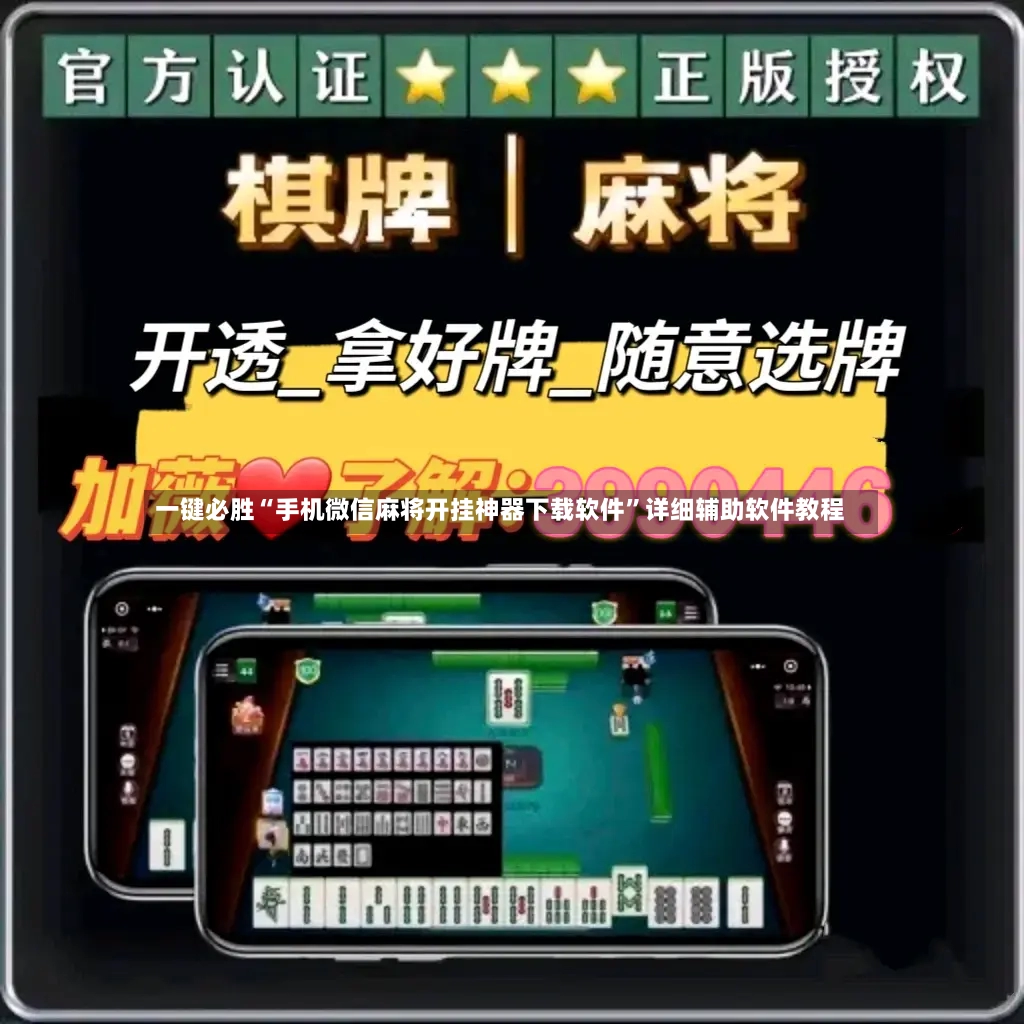一键必胜“手机微信麻将开挂神器下载软件”详细辅助软件教程