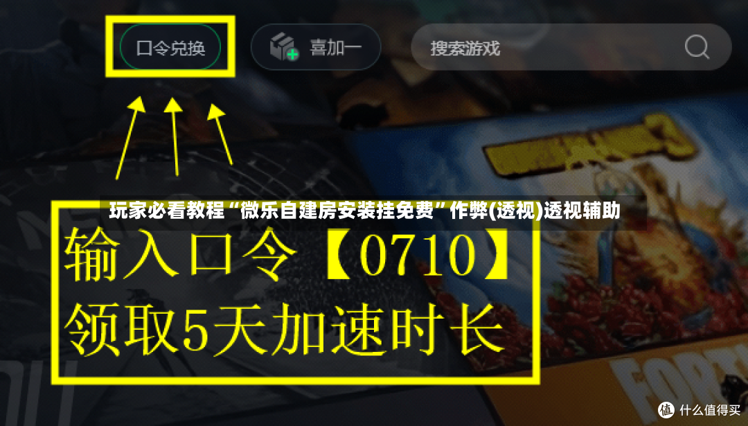 玩家必看教程“微乐自建房安装挂免费”作弊(透视)透视辅助-第3张图片
