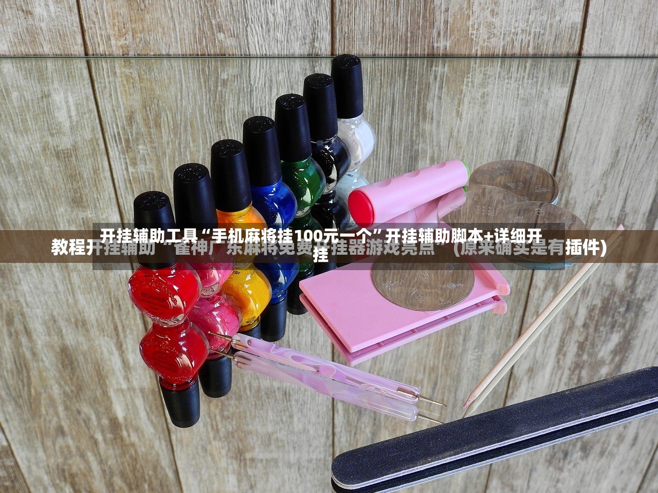 开挂辅助工具“手机麻将挂100元一个”开挂辅助脚本+详细开挂