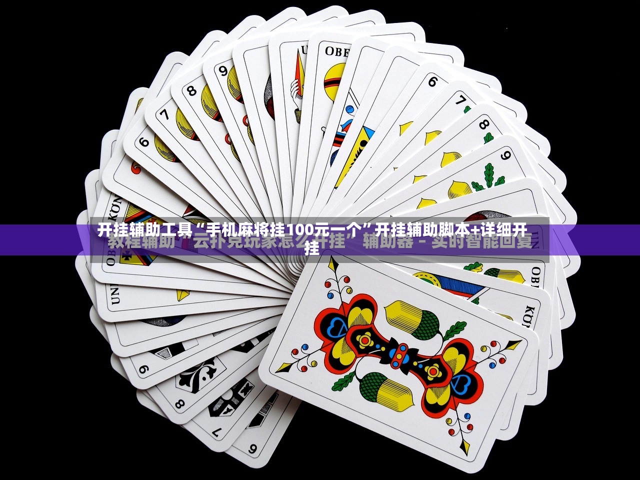 开挂辅助工具“手机麻将挂100元一个”开挂辅助脚本+详细开挂-第2张图片