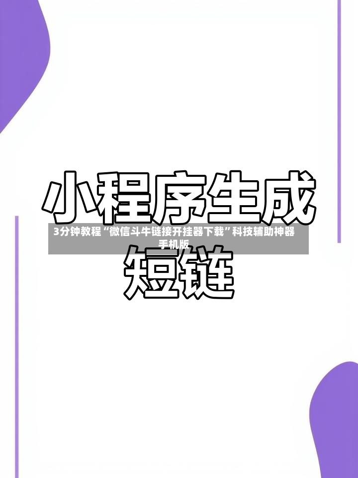3分钟教程“微信斗牛链接开挂器下载”科技辅助神器手机版
