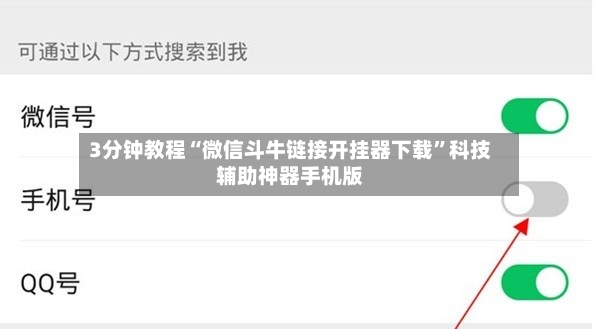 3分钟教程“微信斗牛链接开挂器下载”科技辅助神器手机版-第2张图片
