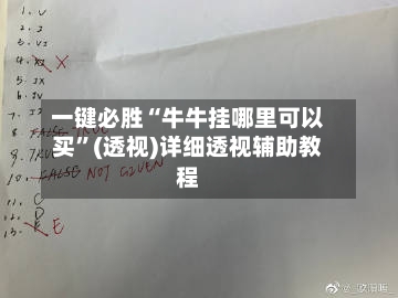 一键必胜“牛牛挂哪里可以买”(透视)详细透视辅助教程