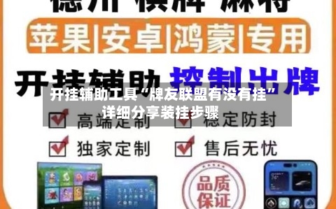 开挂辅助工具“牌友联盟有没有挂”详细分享装挂步骤