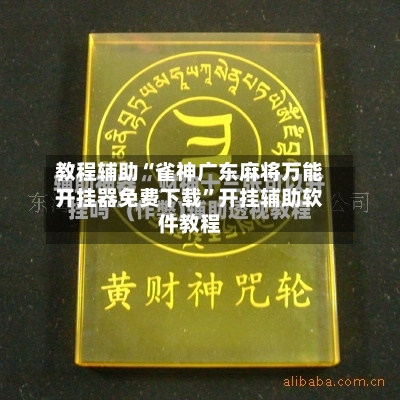 教程辅助“雀神广东麻将万能开挂器免费下载	”开挂辅助软件教程-第2张图片