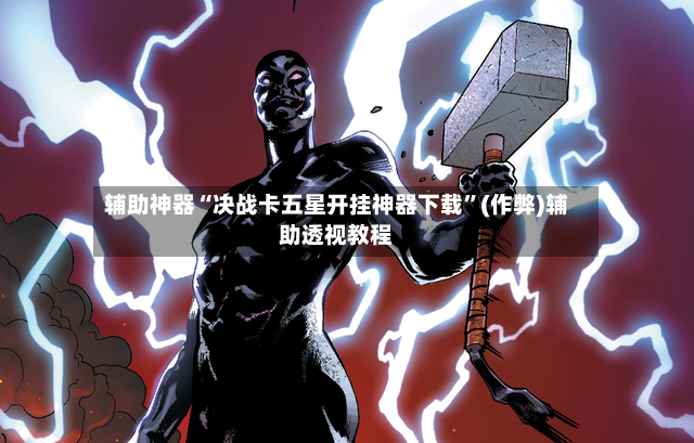 辅助神器“决战卡五星开挂神器下载”(作弊)辅助透视教程-第2张图片