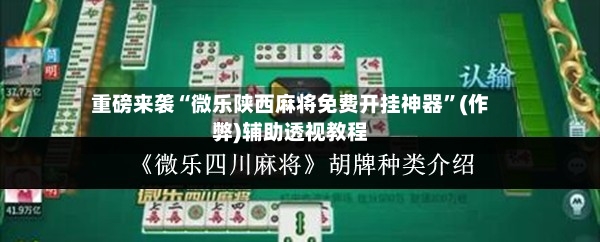重磅来袭“微乐陕西麻将免费开挂神器”(作弊)辅助透视教程