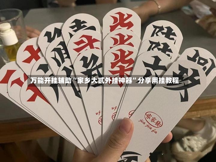 万能开挂辅助“家乡大贰外挂神器”分享用挂教程