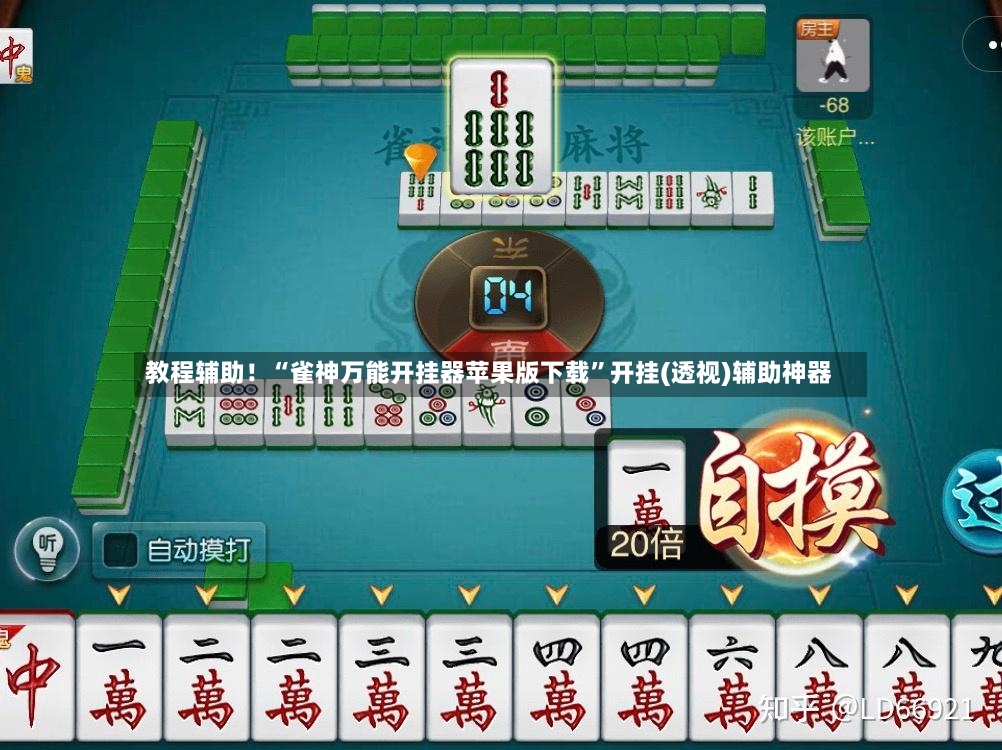 教程辅助！“雀神万能开挂器苹果版下载”开挂(透视)辅助神器