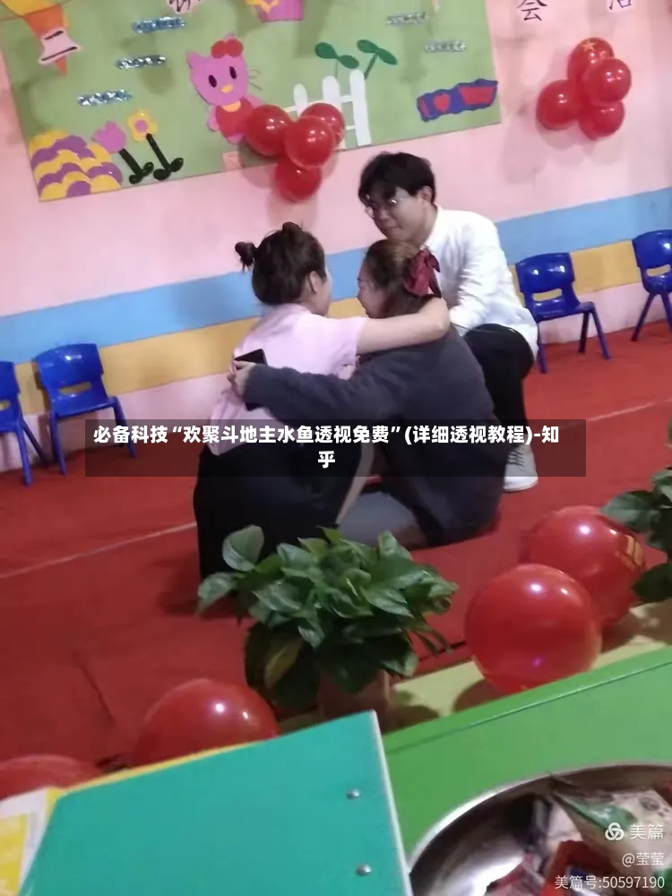 必备科技“欢聚斗地主水鱼透视免费”(详细透视教程)-知乎-第2张图片