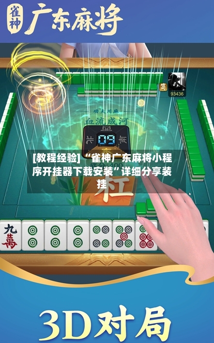 [教程经验] “雀神广东麻将小程序开挂器下载安装”详细分享装挂-第3张图片