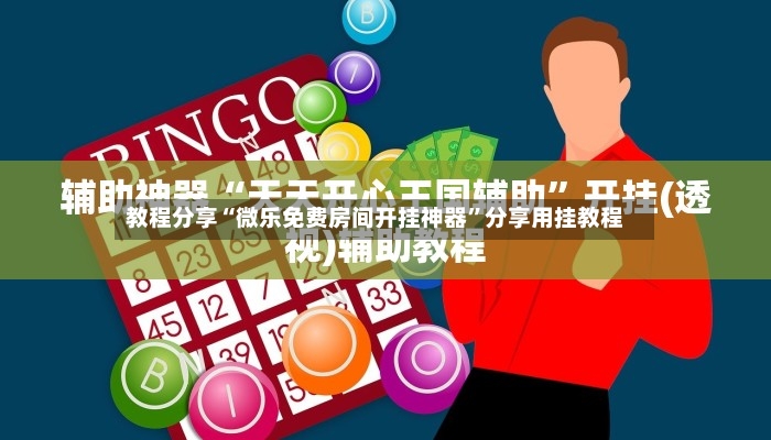 教程分享“微乐免费房间开挂神器”分享用挂教程